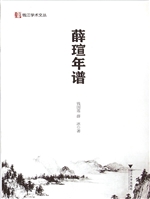 薛瑄年谱