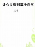 让心灵得到清净自然