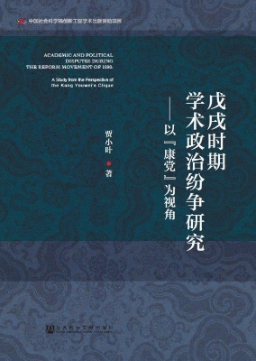 戊戌时期学术政治纷争