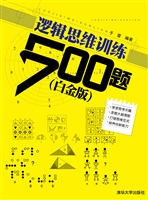 逻辑思维训练500题