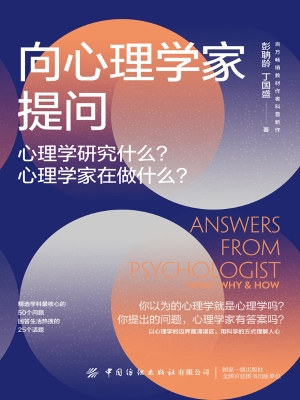 向心理学家提问：心理学