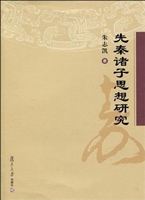 先秦诸子思想研究