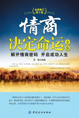 情商决定命运全集