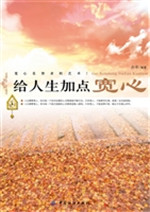 给人生加点宽心