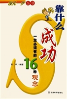 靠什么成功——一生必