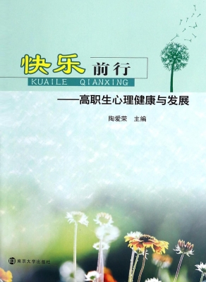 快乐前行——高职生心