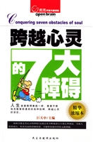 跨越心灵的7大障碍