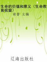 生命的价值和意义（生命