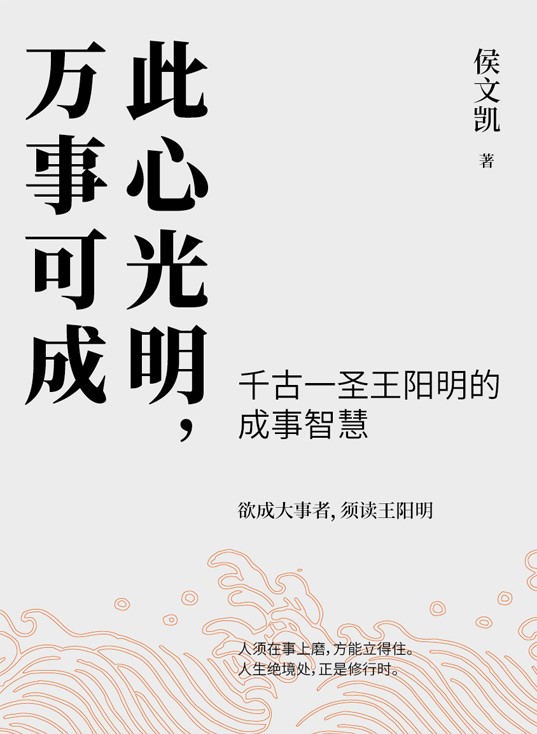 此心光明，万事可成