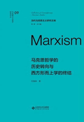 马克思哲学的历史转向