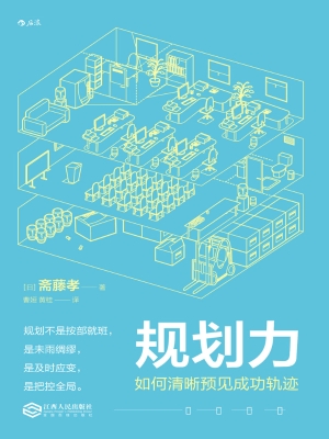 规划力：如何清晰预见成