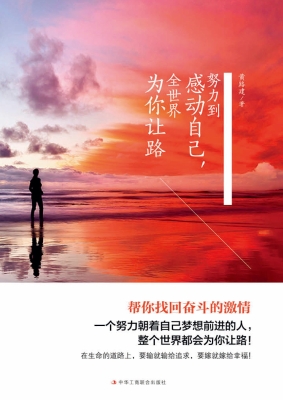 努力到感动自己，全世界