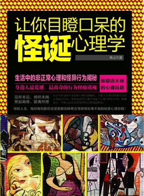 让你目瞪口呆的怪诞心