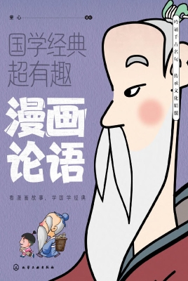 漫画论语