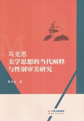 马克思美学思想的当代