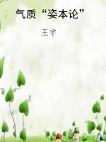 气质“姿本论”
