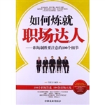 如何炼就职场达人