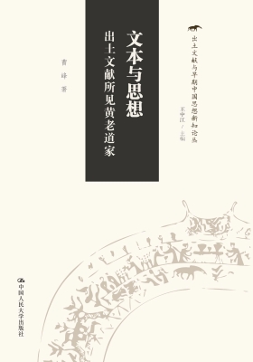 文本与思想：出土文献所