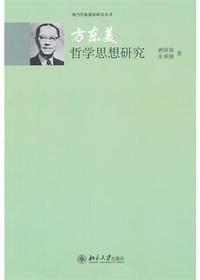 方东美哲学思想研究