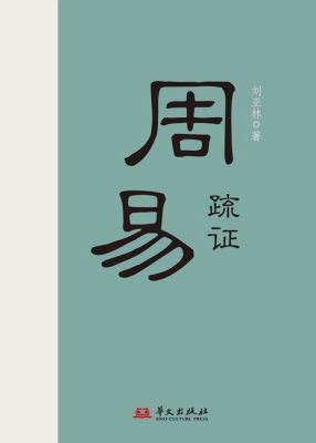 周易疏证