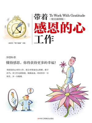 带着感恩的心工作（精美