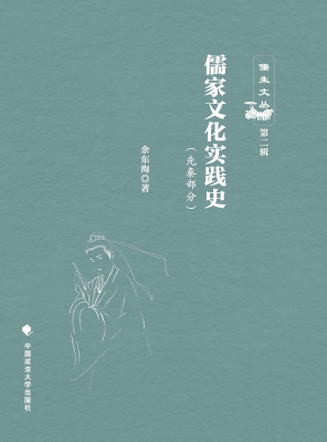 儒家文化实践史