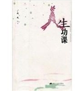 人生功课