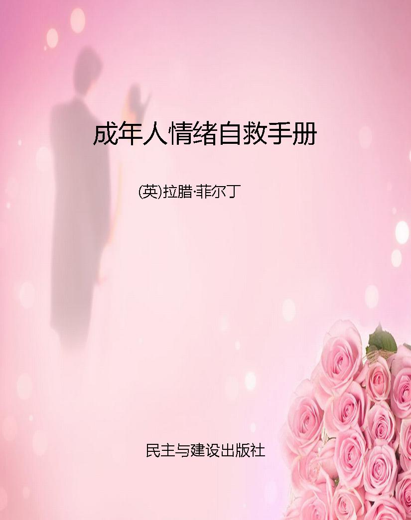 成年人情绪自救手册