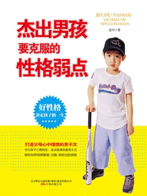杰出男孩要克服的性格