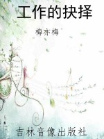 工作的抉择