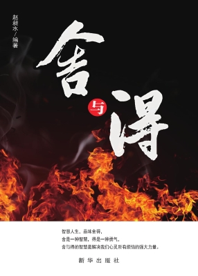 舍与得