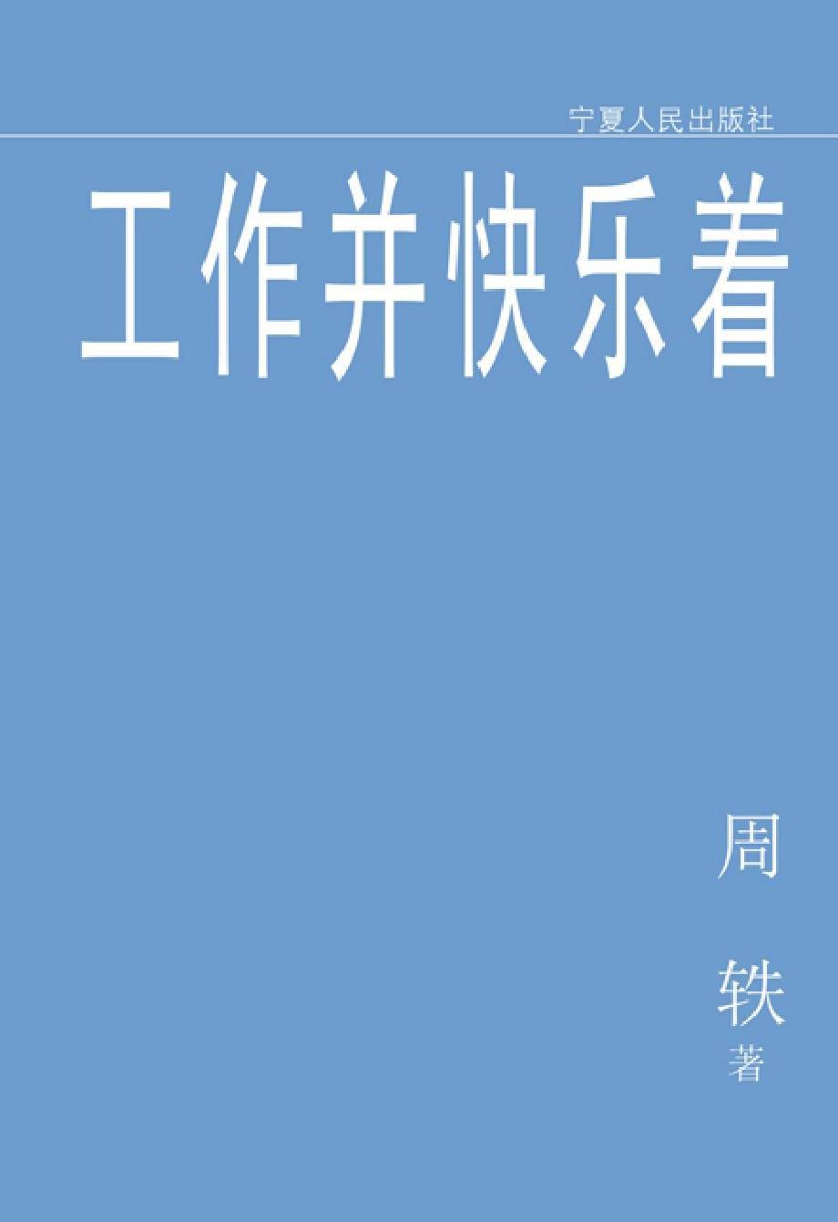 工作并快乐着