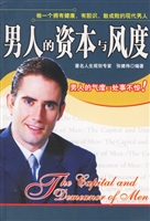 男人的资本与风度
