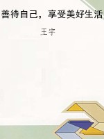 善待自己，享受美好生活