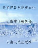 云南建设与民族文化