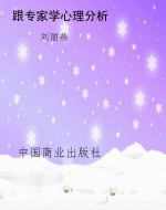 跟专家学心理分析