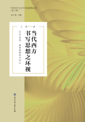 当代西方书写思想之环