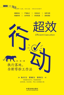 超效行动——执行落地