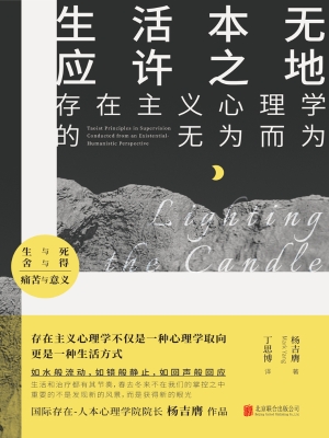 生活本无应许之地：存在