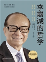 李嘉诚的哲学