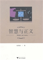 智慧与正义