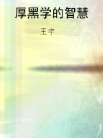 厚黑学的智慧