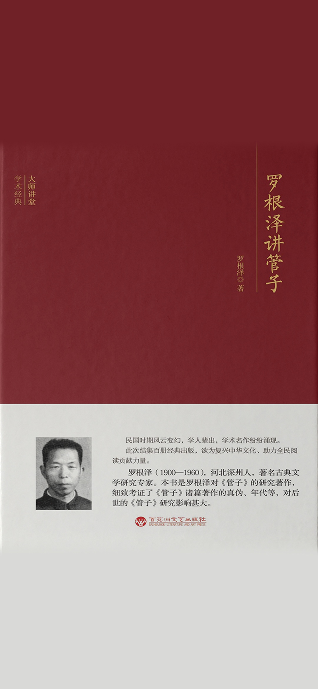 罗根泽讲管子