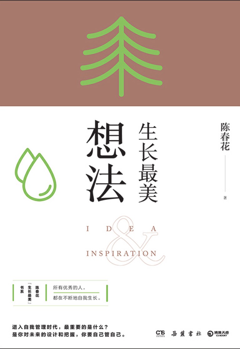生长最美：想法
