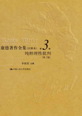康德著作全集（注释本）第