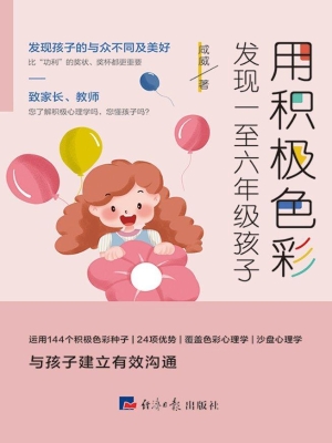 用积极色彩发现一至六