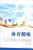 体育锻炼与大学生心理