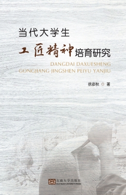 当代大学生工匠精神培