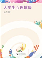 大学生心理健康