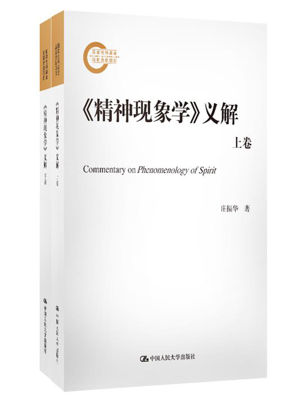 《精神现象学》义解（上